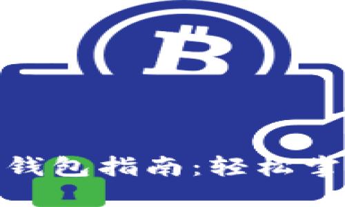 加密币提取钱包指南：轻松掌握操作步骤